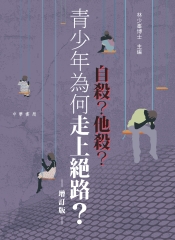 自殺？他殺？：青少年為何走上絕路？