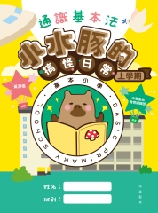 通識基本法：小水豚的搞怪日常（上學期）