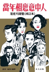 當年相戀意中人之港產片回憶（增訂本）