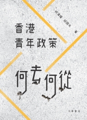 香港青年政策何去何從