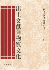 出土文獻與物質文化
