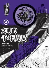 畫說中國史4：文明的千年變局
