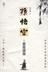 孫悟空之東遊演義