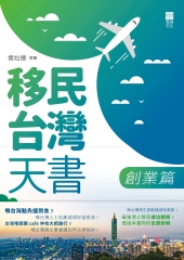 移民台灣天書：創業篇