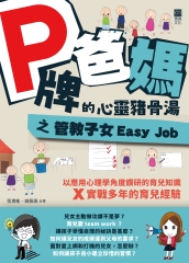 P牌爸媽的心靈豬骨湯之管教子女Easy Job