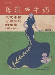 母乳與牛奶：近代中國母親角色的重塑（1895－1937）