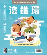 滾鐵環