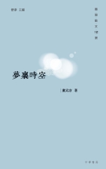 夢裡時空