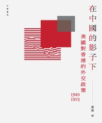 在中國的影子下：美國對香港的外交政策1945－1972