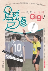 足球芝道：我是女裁判Gigi！