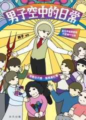 男子空中的日常