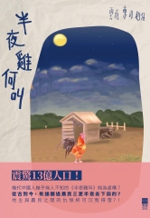 半夜雞何叫