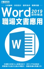 Word 2019即時精通職場文書應用