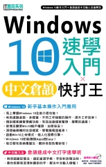 Windows 10速學入門 ╳中文倉頡快打王