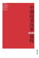 中國經濟改革進程