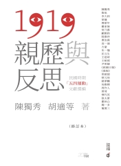 1919親歷與反思：民國時期「五四運動」文獻選編（修訂本）