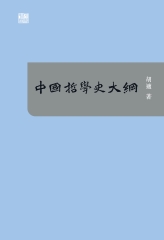 中國哲學史大綱