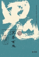 冥界百鬼