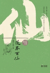 道界百仙
