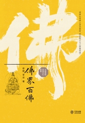 佛界百佛