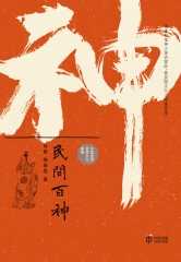 民間百神