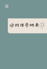 宋明理學綱要