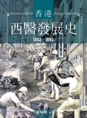 香港西醫發展史（1842－1990）