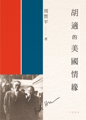 胡適的美國情緣