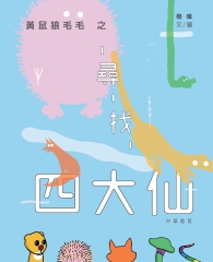 黃鼠狼毛毛之尋找四大仙