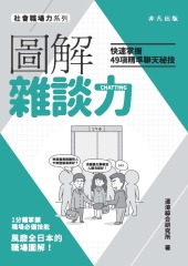 圖解雜談：快速掌握49項精準聊天秘技