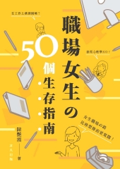 職場女生の50個生存指南