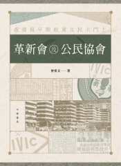 香港最早期政黨及民主鬥士：革新會及公民協會