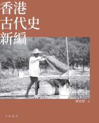 香港古代史新編