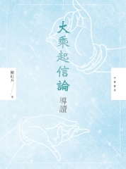 大乘起信論導讀