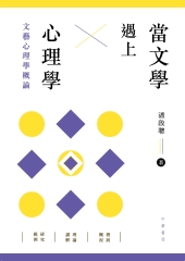 當文學遇上心理學：文藝心理學概論