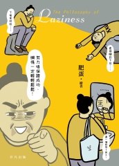 懶人哲學