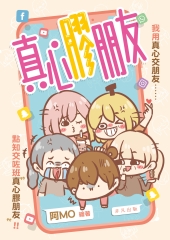真心膠朋友