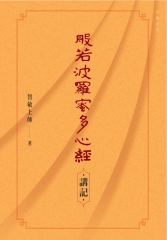 般若波羅蜜多心經‧講記