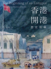 香港．開港：歷史新編