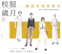 校服歲月：圖說香港校服史