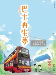 巴士再生夢：退役九巴@學校的追夢故事