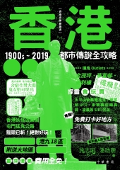 香港都市傳說全攻略