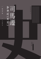 司馬遷和他的《史記》