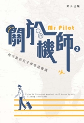 關於機師（2）：飛行員的日子原來這樣過