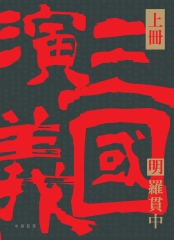 三國演義（上）