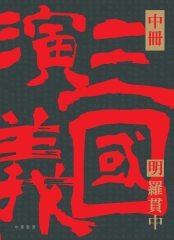 三國演義（中）