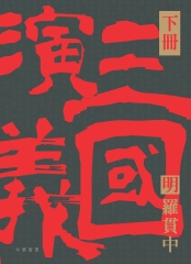 三國演義（下）