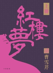 紅樓夢（上）