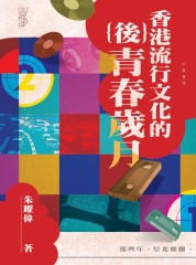 香港流行文化的（後）青春歲月