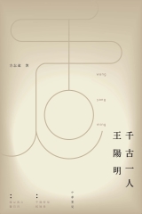 千古一人王陽明